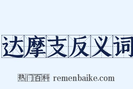 达摩支反义词是什么意思的图片